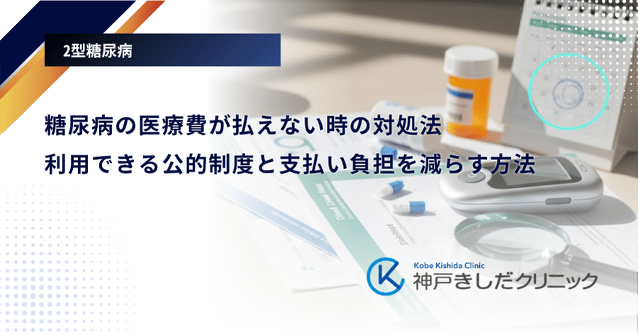 糖尿病の医療費が払えない時の対処法|利用できる公的制度と支払い負担を減らす方法