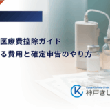 糖尿病の医療費控除ガイド｜対象となる費用と確定申告のやり方