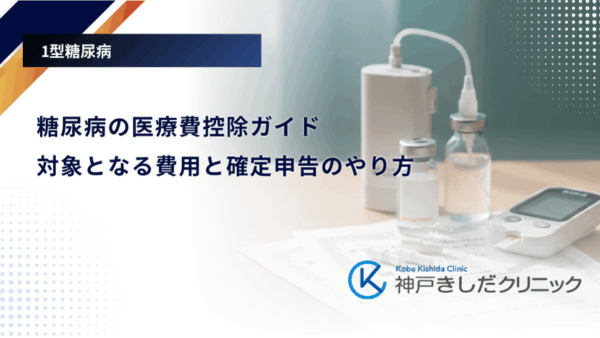 糖尿病の医療費控除ガイド｜対象となる費用と確定申告のやり方