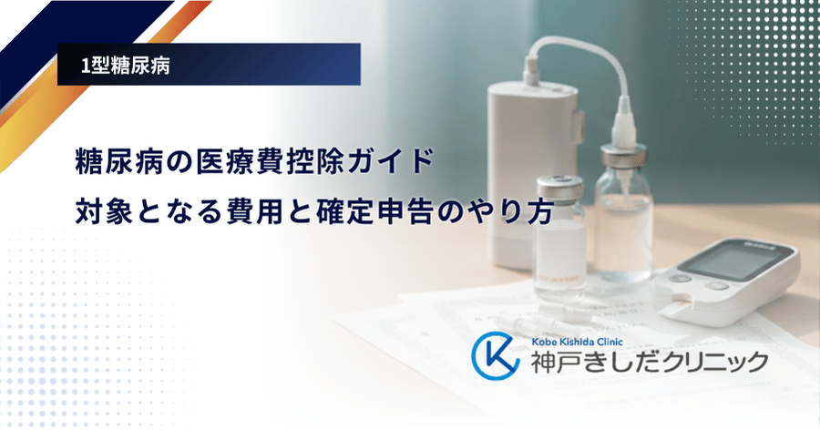 糖尿病の医療費控除ガイド｜対象となる費用と確定申告のやり方