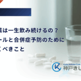 糖尿病の薬は一生飲み続けるの？治療のゴールと合併症予防のために知っておくべきこと