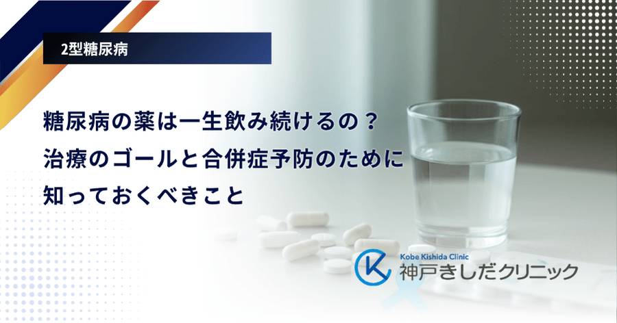 糖尿病の薬は一生飲み続けるの？治療のゴールと合併症予防のために知っておくべきこと