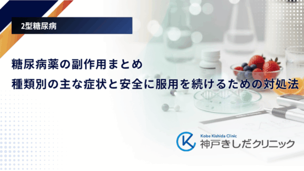 糖尿病薬の副作用まとめ|種類別の主な症状と安全に服用を続けるための対処法