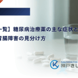 【副作用一覧】糖尿病治療薬の主な症状と対処法｜低血糖や胃腸障害の見分け方