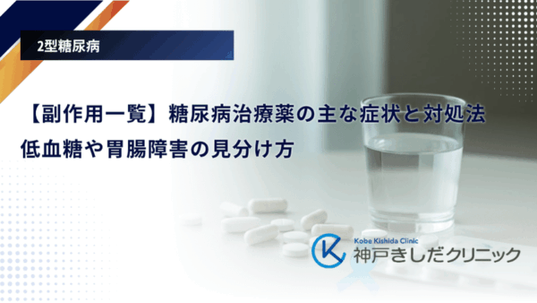 【副作用一覧】糖尿病治療薬の主な症状と対処法｜低血糖や胃腸障害の見分け方