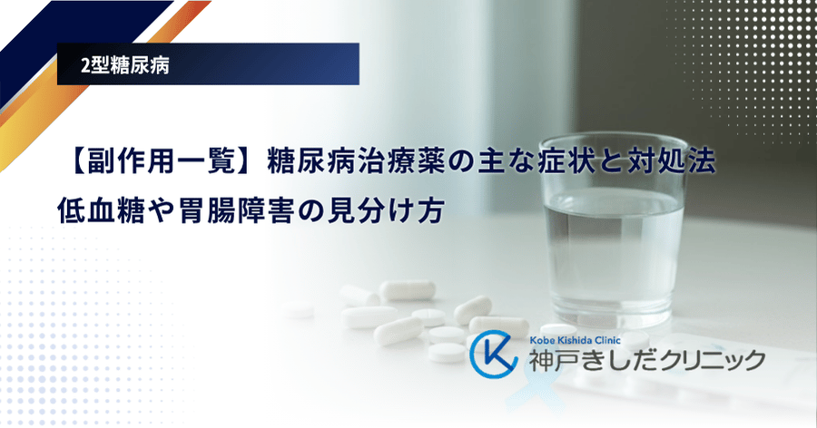 【副作用一覧】糖尿病治療薬の主な症状と対処法｜低血糖や胃腸障害の見分け方