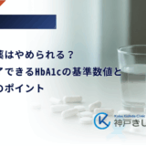 糖尿病の薬はやめられる？内服を終了できるHbA1cの基準数値と生活習慣のポイント