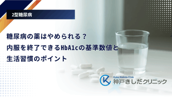 糖尿病の薬はやめられる？内服を終了できるHbA1cの基準数値と生活習慣のポイント
