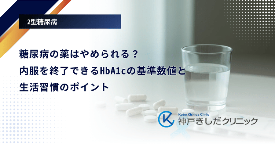 糖尿病の薬はやめられる？内服を終了できるHbA1cの基準数値と生活習慣のポイント