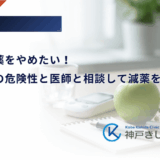 糖尿病の薬をやめたい！自己判断の危険性と医師と相談して減薬を目指す手順