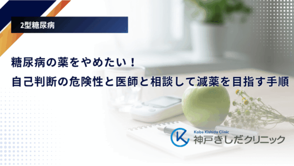 糖尿病の薬をやめたい!自己判断の危険性と医師と相談して減薬を目指す手順