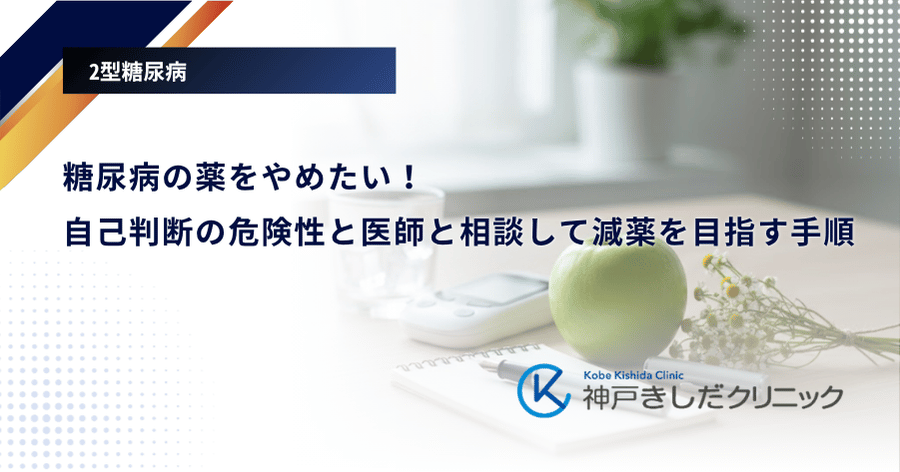 糖尿病の薬をやめたい!自己判断の危険性と医師と相談して減薬を目指す手順