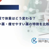 糖尿病の薬で体重はどう変わる？太りやすい薬・痩せやすい薬の特徴を比較解説