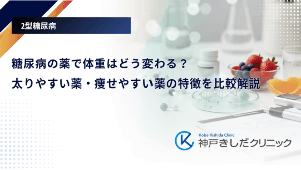 糖尿病の薬で体重はどう変わる?太りやすい薬・痩せやすい薬の特徴を比較解説