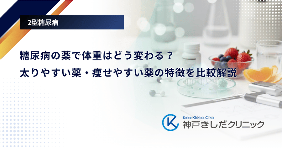 糖尿病の薬で体重はどう変わる?太りやすい薬・痩せやすい薬の特徴を比較解説