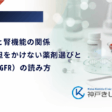 糖尿病薬と腎機能の関係｜腎臓に負担をかけない薬剤選びと検査値（eGFR）の読み方
