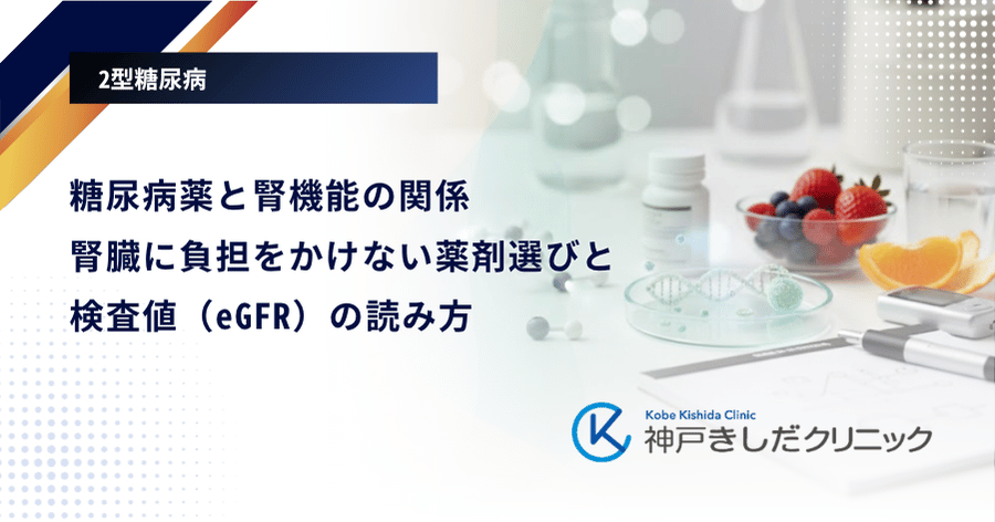 糖尿病薬と腎機能の関係|腎臓に負担をかけない薬剤選びと検査値(eGFR)の読み方