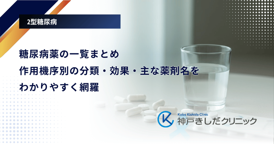糖尿病薬の一覧まとめ｜作用機序別の分類・効果・主な薬剤名をわかりやすく網羅