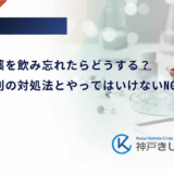 糖尿病の薬を飲み忘れたらどうする？薬の種類別の対処法とやってはいけないNG行動