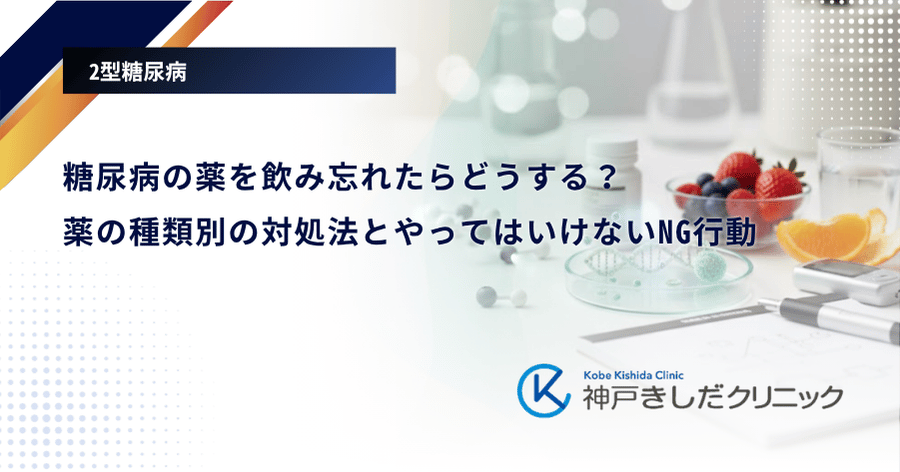 糖尿病の薬を飲み忘れたらどうする?薬の種類別の対処法とやってはいけないNG行動