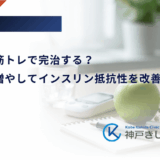 糖尿病は筋トレで完治する？筋肉量を増やしてインスリン抵抗性を改善する方法