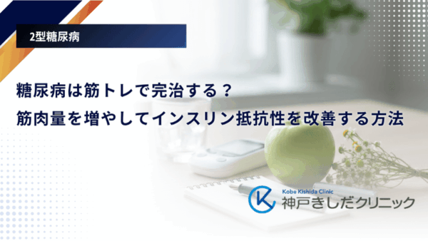 糖尿病は筋トレで完治する？筋肉量を増やしてインスリン抵抗性を改善する方法