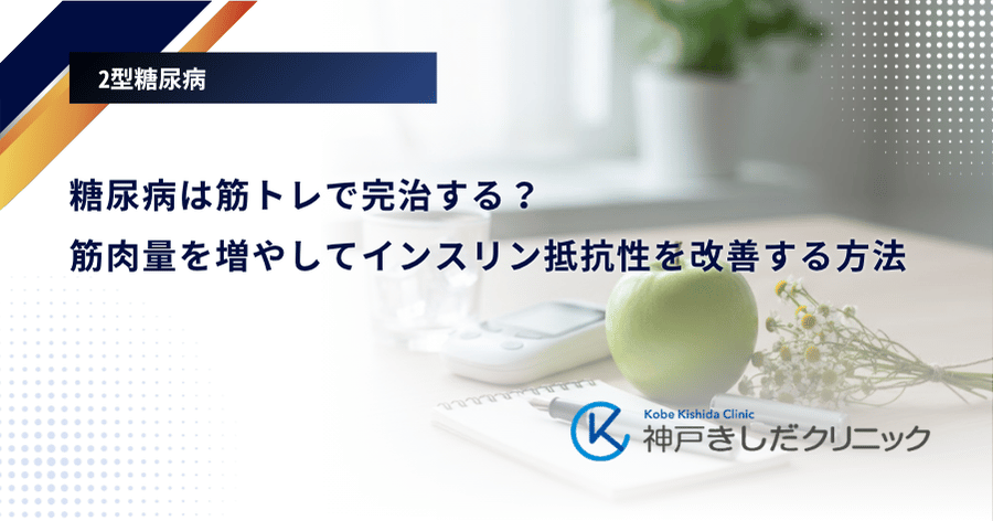 糖尿病は筋トレで完治する？筋肉量を増やしてインスリン抵抗性を改善する方法