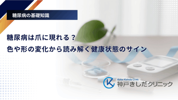 糖尿病は爪に現れる?色や形の変化から読み解く健康状態のサイン