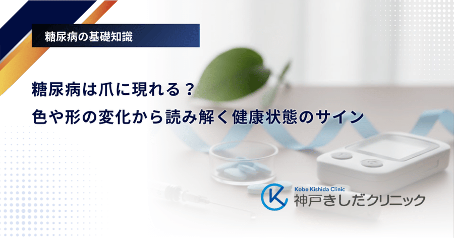 糖尿病は爪に現れる?色や形の変化から読み解く健康状態のサイン