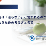 なぜ糖尿病は「治らない」と言われるのか？一生付き合うための考え方と希望