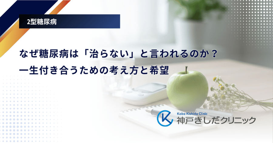 なぜ糖尿病は「治らない」と言われるのか？一生付き合うための考え方と希望