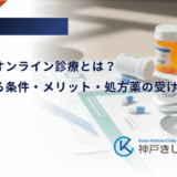 糖尿病のオンライン診療とは？対象となる条件・メリット・処方薬の受け取り方