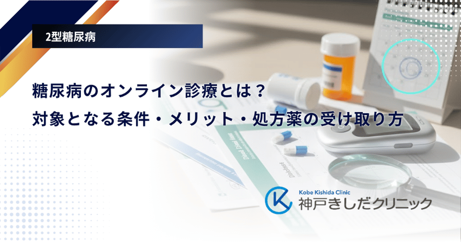糖尿病のオンライン診療とは？対象となる条件・メリット・処方薬の受け取り方