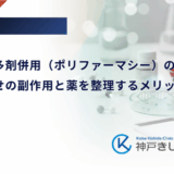 糖尿病の多剤併用（ポリファーマシー）の注意点｜飲み合わせの副作用と薬を整理するメリット
