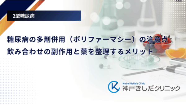 糖尿病の多剤併用(ポリファーマシー)の注意点|飲み合わせの副作用と薬を整理するメリット