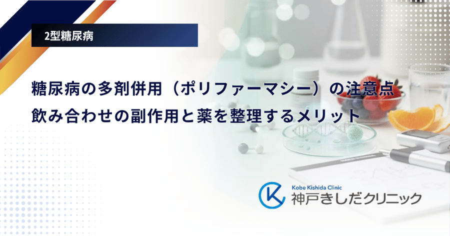 糖尿病の多剤併用（ポリファーマシー）の注意点｜飲み合わせの副作用と薬を整理するメリット