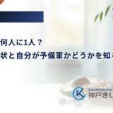 糖尿病は何人に1人？日本の現状と自分が予備軍かどうかを知る指標