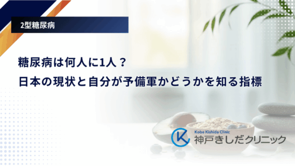 糖尿病は何人に1人？日本の現状と自分が予備軍かどうかを知る指標