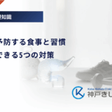 糖尿病を予防する食事と習慣｜今日からできる5つの対策