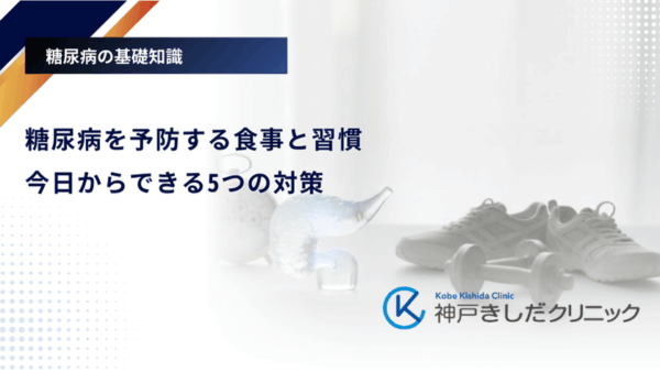 糖尿病を予防する食事と習慣|今日からできる5つの対策