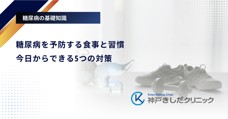 糖尿病を予防する食事と習慣｜今日からできる5つの対策