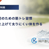 糖尿病予防のための筋トレ習慣｜基礎代謝を上げて太りにくい体を作る