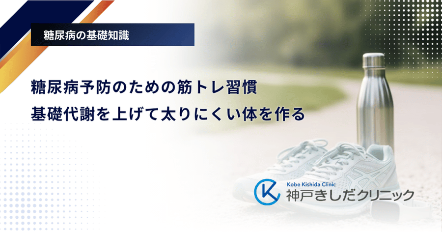 糖尿病予防のための筋トレ習慣｜基礎代謝を上げて太りにくい体を作る
