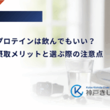 糖尿病にプロテインは飲んでもいい？運動後の摂取メリットと選ぶ際の注意点