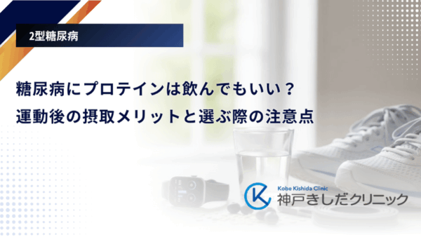 糖尿病にプロテインは飲んでもいい？運動後の摂取メリットと選ぶ際の注意点