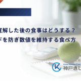 糖尿病が寛解した後の食事はどうする?リバウンドを防ぎ数値を維持する食べ方