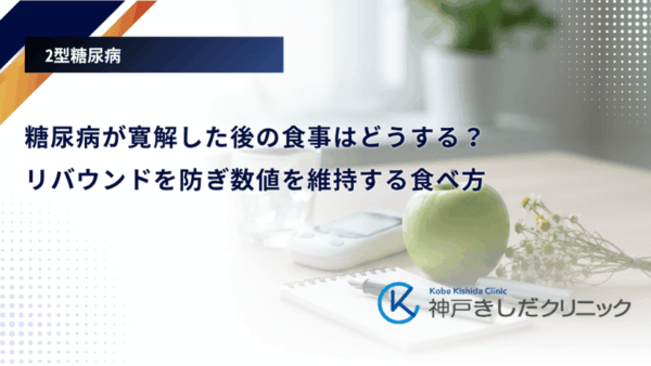 糖尿病が寛解した後の食事はどうする?リバウンドを防ぎ数値を維持する食べ方