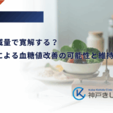 糖尿病は減量で寛解する？体重減少による血糖値改善の可能性と維持のポイント