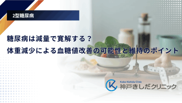 糖尿病は減量で寛解する？体重減少による血糖値改善の可能性と維持のポイント