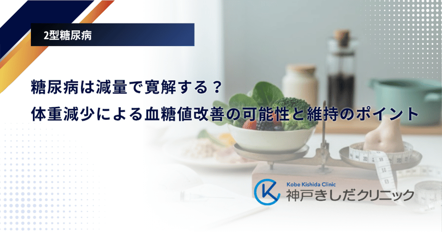 糖尿病は減量で寛解する？体重減少による血糖値改善の可能性と維持のポイント